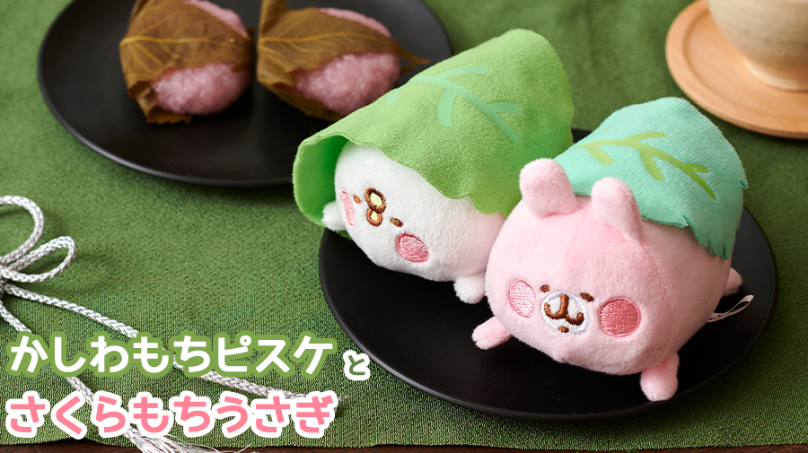 カナヘイの小動物ゆるっとストア シリーズ かしわもちピスケとさくらもちうさぎ