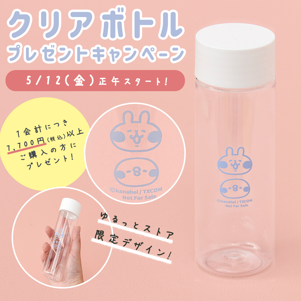 クリアボトルプレゼントキャンペーン