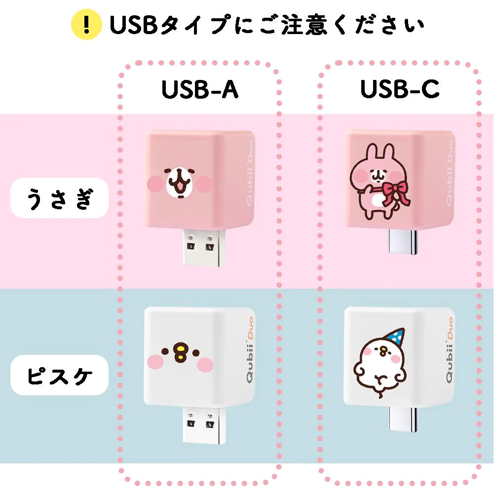 カナヘイの小動物ゆるっとストア > モバイル・ＰＣ用品 > 【カナヘイの小動物】Qubii Duo USB-C（うさぎモデル）MKPQC-PK