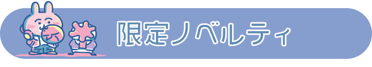 カナヘイの小動物　ゆるっとストア ゆるっとほっこりフェア　twilightbluehour　限定ノベルティ