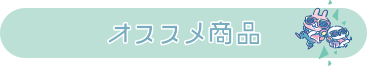 おすすめ商品