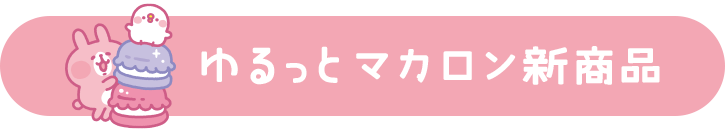 カナヘイの小動物 ゆるっとストア ゆるっとマカロン