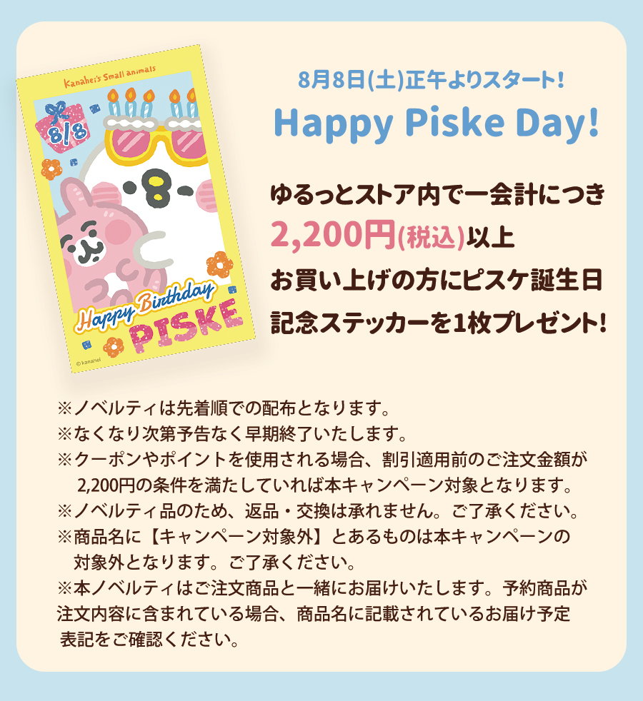 Happy piske Day 2026 ノベルティ