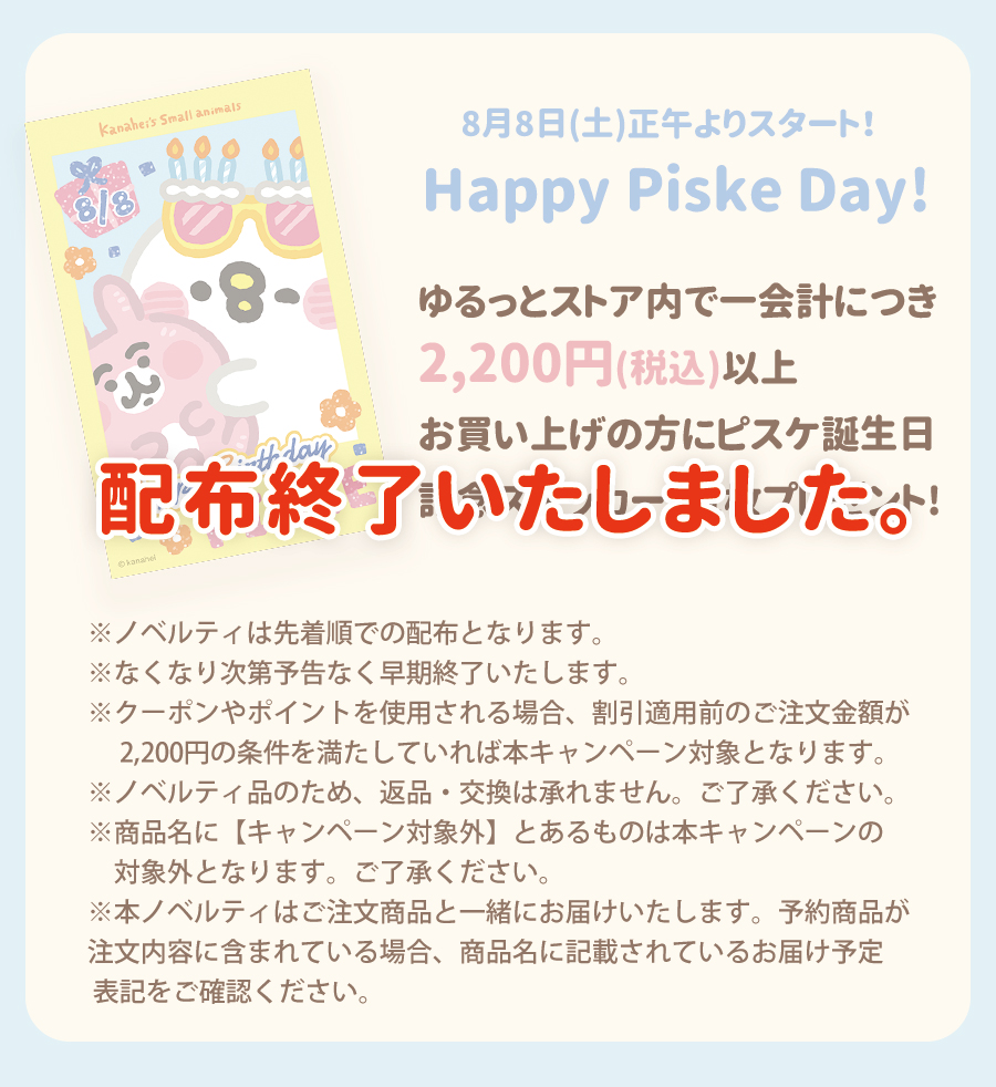 Happy piske Day 2026 ノベルティ