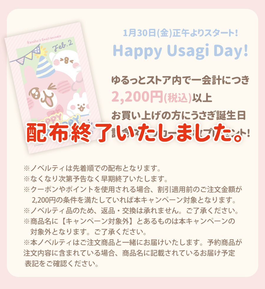 Happy Usagi Day 2026 ノベルティ