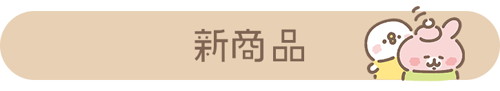 おすすめ商品