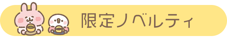 カナヘイの小動物 ゆるっとストア ゆるっとほっこりフェア 限定ノベルティ