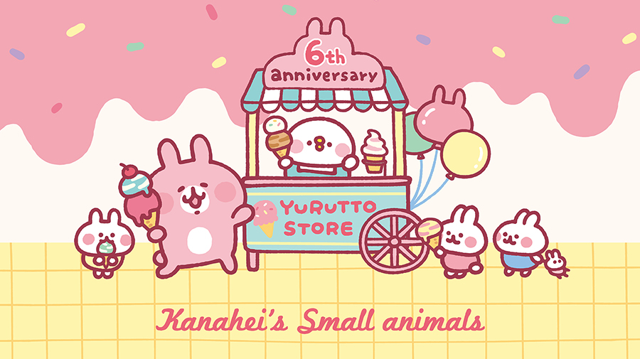 カナヘイの小動物 ゆるっとストア 6周年アニバーサリーキャンペーン