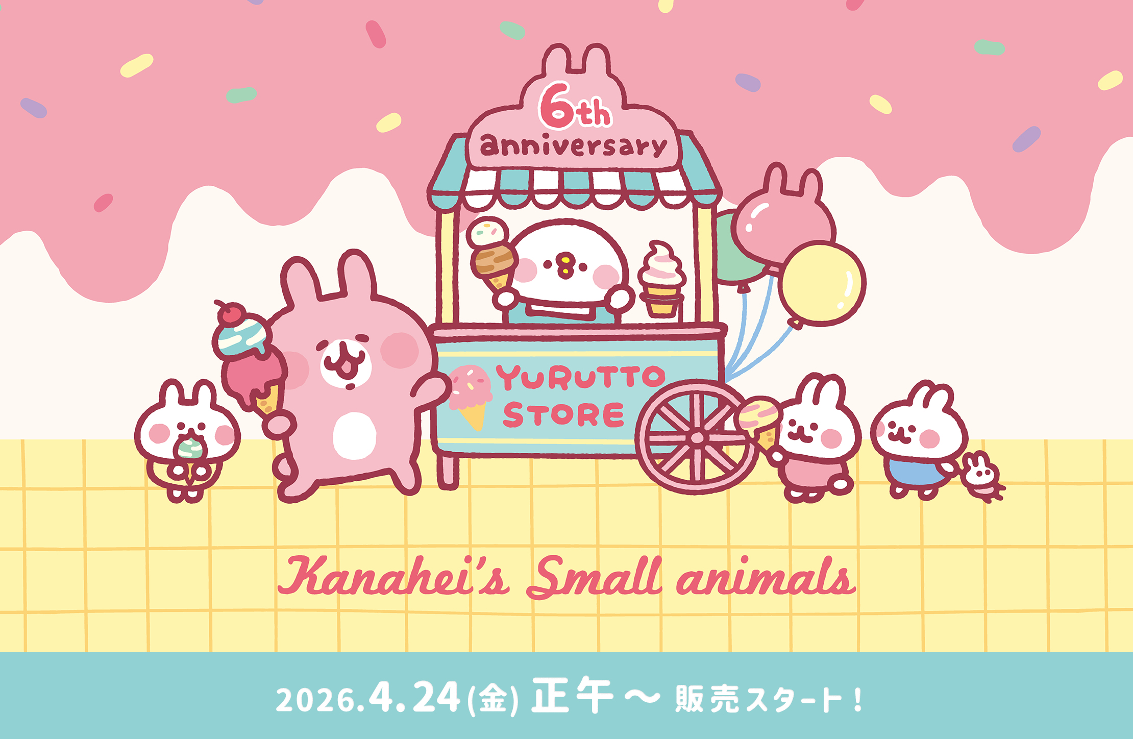 カナヘイ の小動物　ゆるっとストア 6周年アニバーサリーキャンペーン
