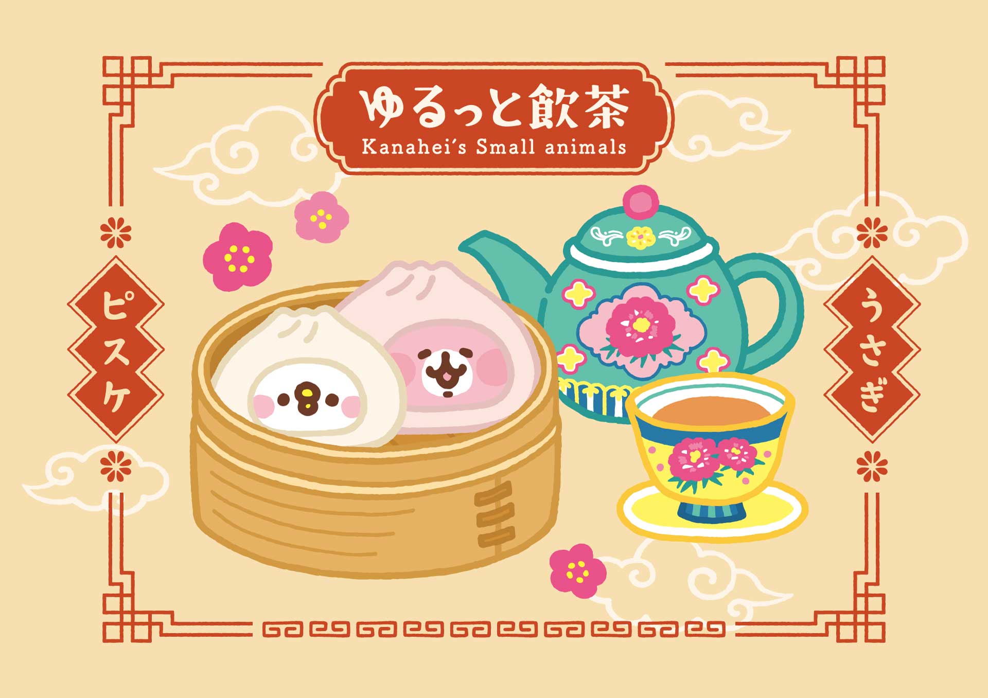 カナヘイ の小動物　ゆるっとストア ゆるっと飲茶