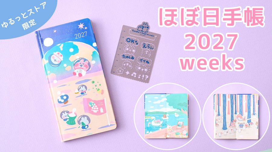 カナヘイの小動物 ゆるっとストア ほぼ日手帳2027 weeks