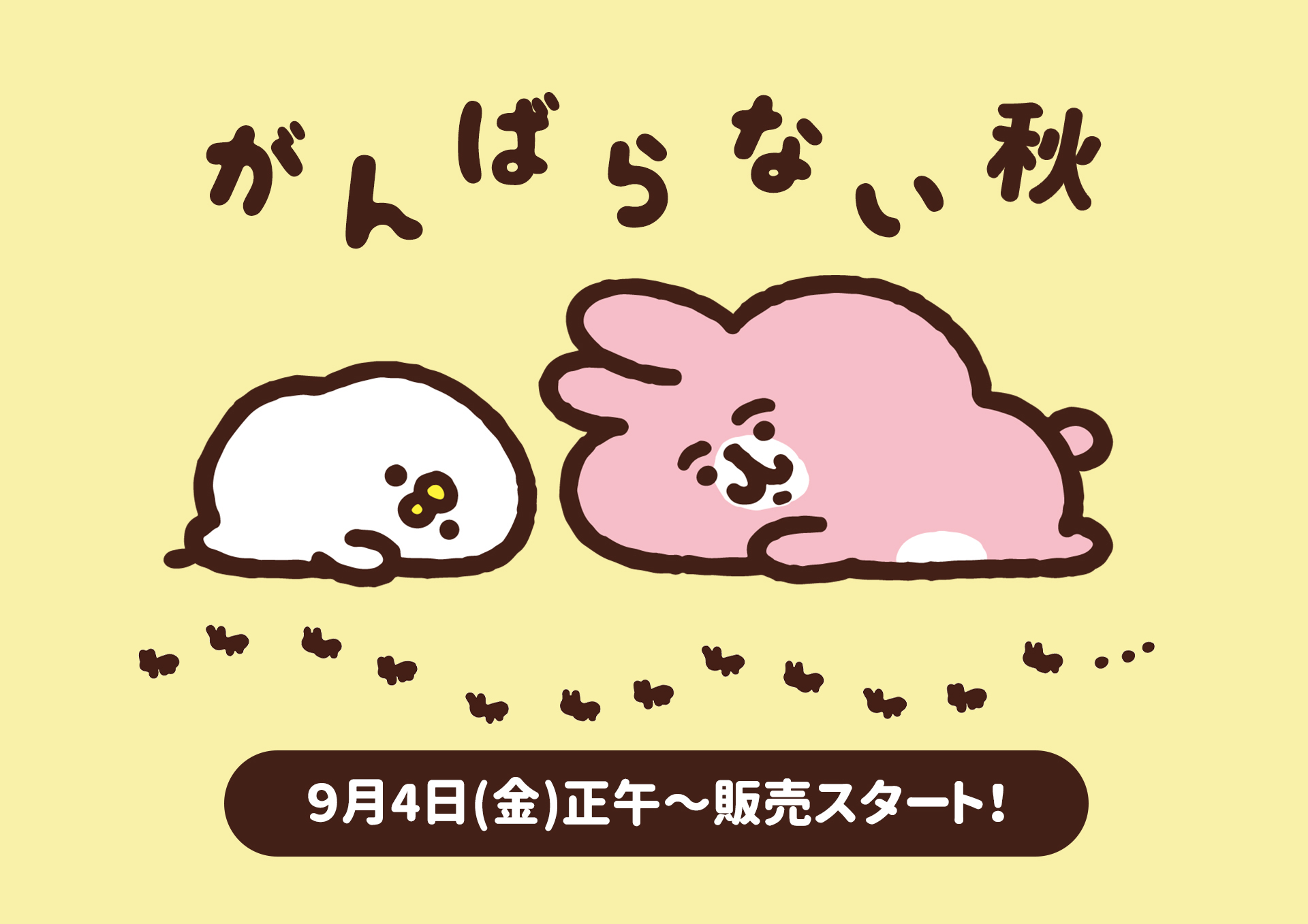 カナヘイ の小動物　ゆるっとストア がんばらない秋