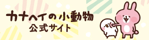 カナヘイ カナヘイの小動物公式サイト