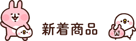 カナヘイ ゆるっとストア 新着商品