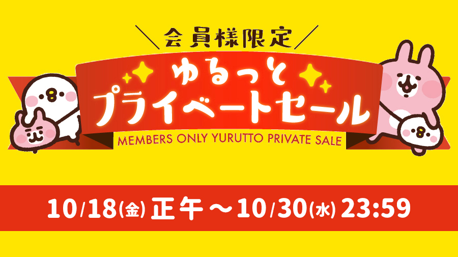 カナヘイ の小動物　ゆるっとストア ゆるっとプライベートセール 会員様限定　2024年10月18日(金)正午~10月30日(水)23:59まで