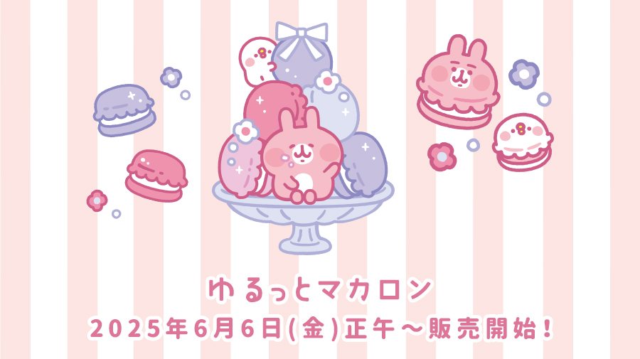 カナヘイの小動物 ゆるっとストア ゆるっとマカロン 2025年6月6日(金)正午~販売スタート！