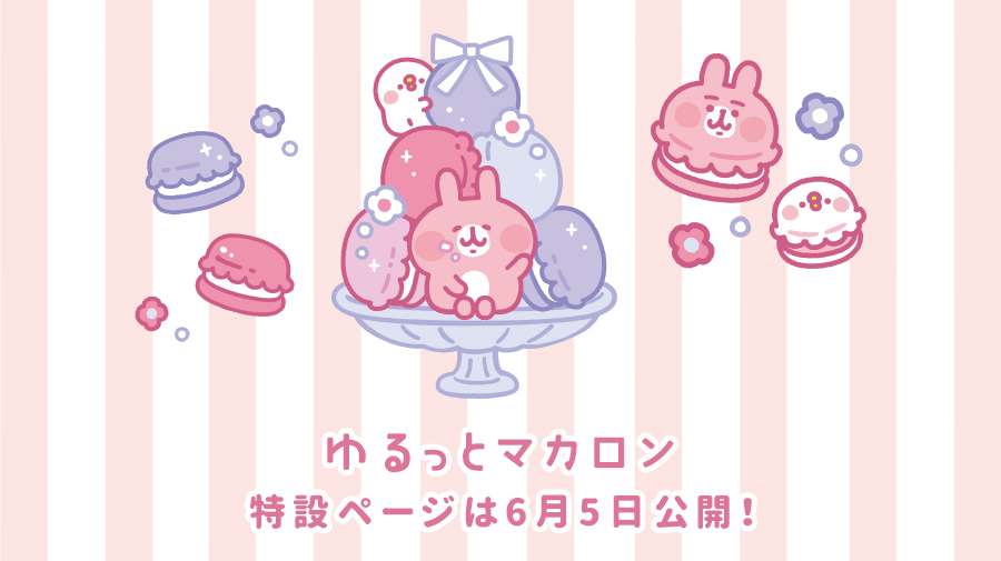 カナヘイの小動物 ゆるっとストア ゆるっとマカロン 2025年6月6日(金)正午~販売スタート！