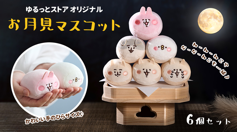 カナヘイの小動物 ゆるっとストア お月見マスコットセット