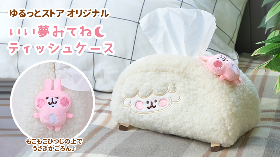 カナヘイの小動物 ゆるっとストア ティッシュケース（いい夢みてね）