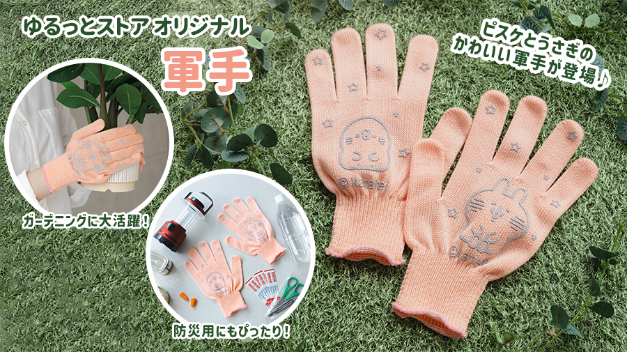 カナヘイの小動物 ゆるっとストア 軍手（ベビーピンク）
