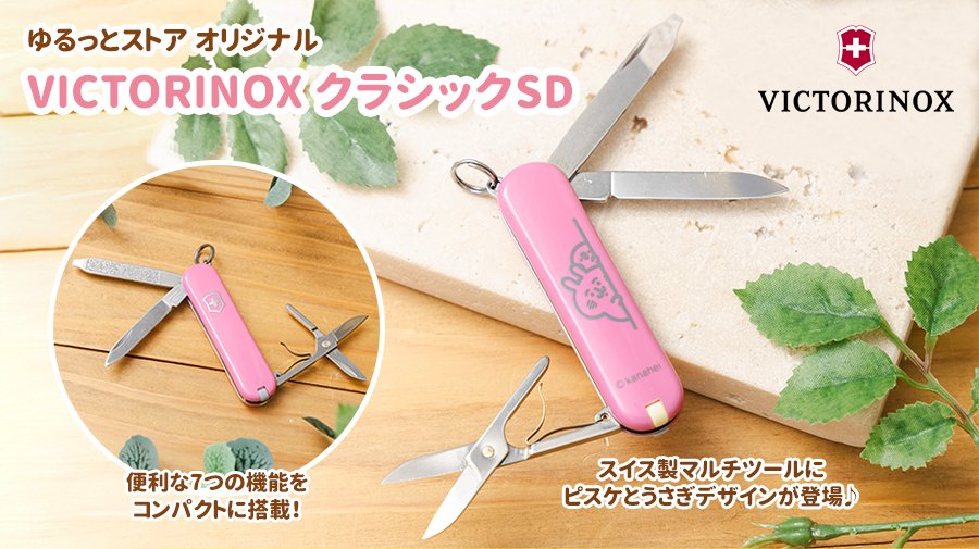 カナヘイの小動物 ゆるっとストア VICTORINOX クラシックSD
