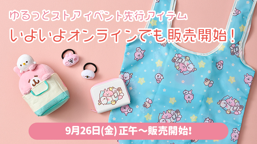 カナヘイの小動物 ゆるっとストア イベント先行アイテムがいよいよオンラインでも販売開始！