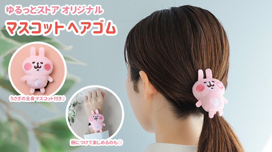 カナヘイの小動物 ゆるっとストア マスコットヘアゴム（うさぎ）