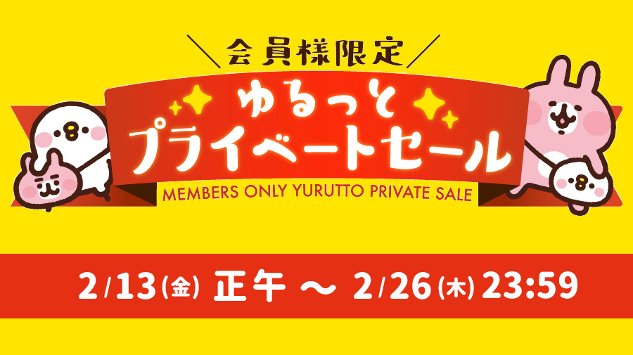 カナヘイの小動物 ゆるっとストア ゆるっとプライベートセール