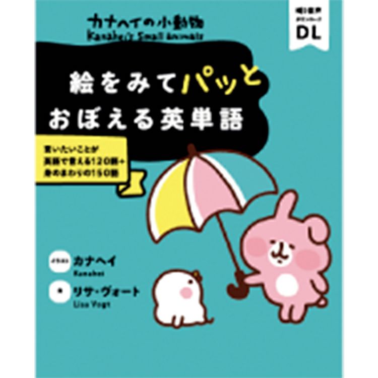 カナヘイの小動物 絵をみてパッとおぼえる 英単語 カナヘイの小動物 ゆるっとストア